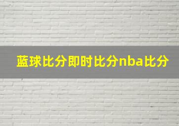 蓝球比分即时比分nba比分