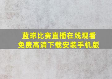 蓝球比赛直播在线观看免费高清下载安装手机版