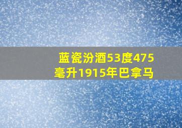 蓝瓷汾酒53度475毫升1915年巴拿马