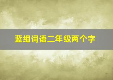 蓝组词语二年级两个字