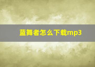 蓝舞者怎么下载mp3