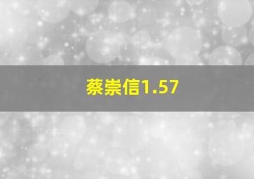 蔡崇信1.57