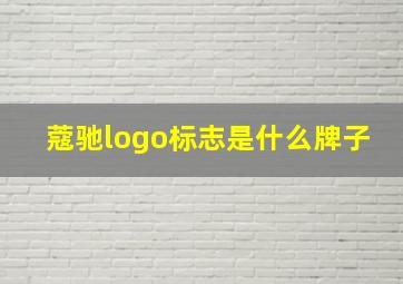 蔻驰logo标志是什么牌子