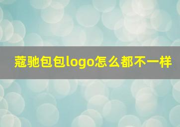 蔻驰包包logo怎么都不一样