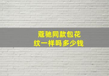 蔻驰同款包花纹一样吗多少钱