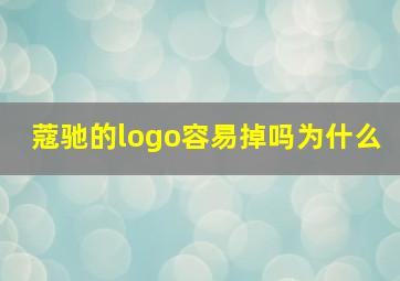 蔻驰的logo容易掉吗为什么