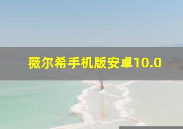 薇尔希手机版安卓10.0