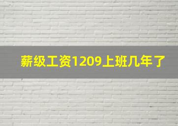 薪级工资1209上班几年了