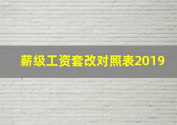 薪级工资套改对照表2019