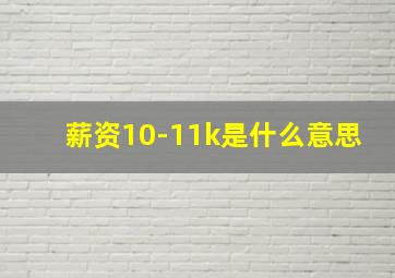 薪资10-11k是什么意思