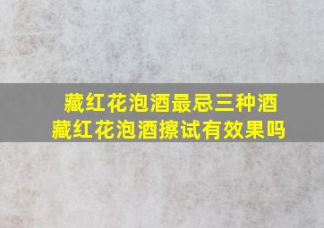 藏红花泡酒最忌三种酒藏红花泡酒擦试有效果吗