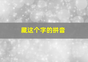 藏这个字的拼音