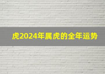 虎2024年属虎的全年运势