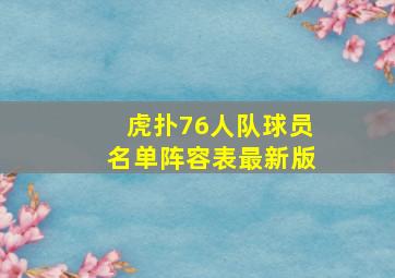 虎扑76人队球员名单阵容表最新版