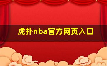 虎扑nba官方网页入口