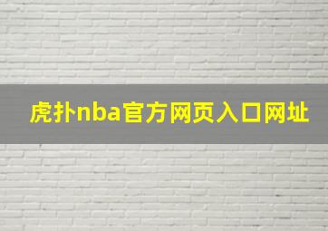 虎扑nba官方网页入口网址