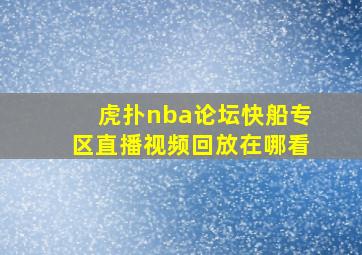 虎扑nba论坛快船专区直播视频回放在哪看