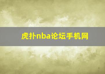 虎扑nba论坛手机网