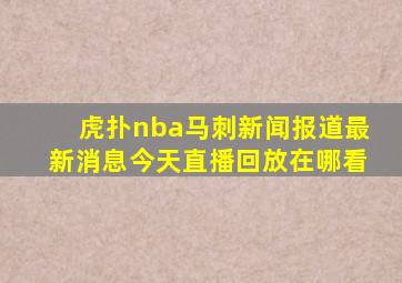 虎扑nba马刺新闻报道最新消息今天直播回放在哪看