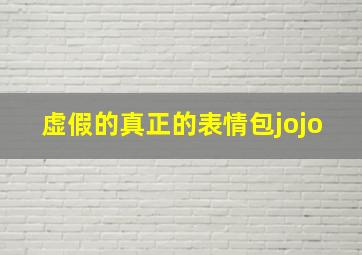 虚假的真正的表情包jojo