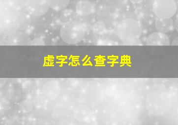 虚字怎么查字典