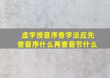 虚字按音序查字法应先查音序什么再查音节什么