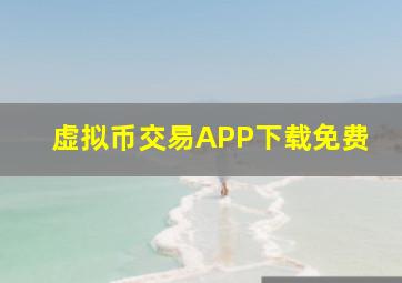 虚拟币交易APP下载免费