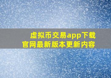 虚拟币交易app下载官网最新版本更新内容