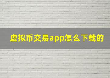 虚拟币交易app怎么下载的