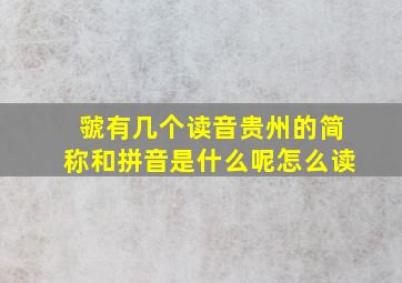 虢有几个读音贵州的简称和拼音是什么呢怎么读