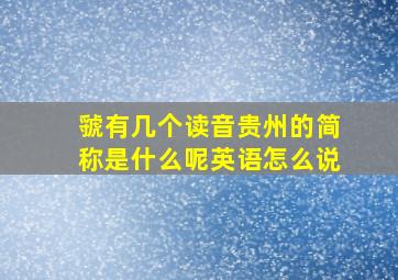 虢有几个读音贵州的简称是什么呢英语怎么说