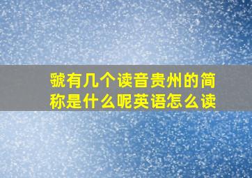 虢有几个读音贵州的简称是什么呢英语怎么读