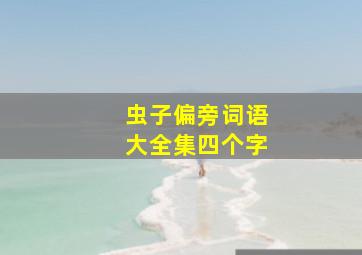 虫子偏旁词语大全集四个字