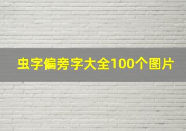 虫字偏旁字大全100个图片