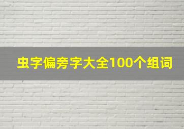 虫字偏旁字大全100个组词