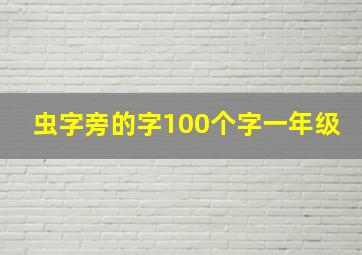 虫字旁的字100个字一年级