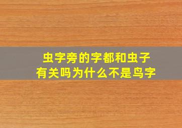 虫字旁的字都和虫子有关吗为什么不是鸟字