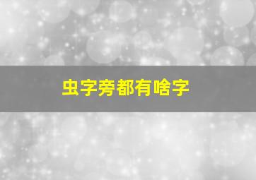 虫字旁都有啥字