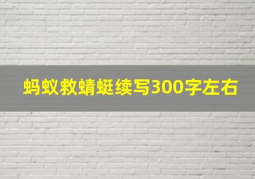 蚂蚁救蜻蜓续写300字左右