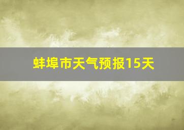 蚌埠市天气预报15天