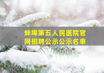 蚌埠第五人民医院官网招聘公示公示名单