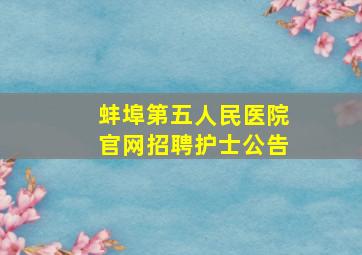 蚌埠第五人民医院官网招聘护士公告