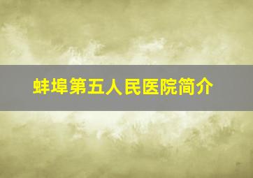 蚌埠第五人民医院简介