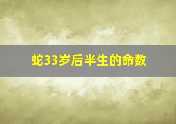 蛇33岁后半生的命数