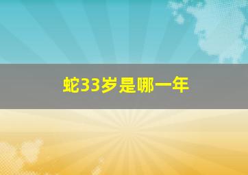 蛇33岁是哪一年