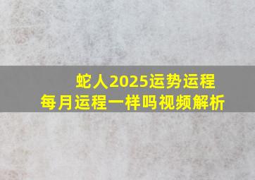 蛇人2025运势运程每月运程一样吗视频解析