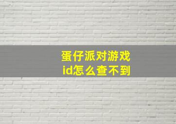 蛋仔派对游戏id怎么查不到