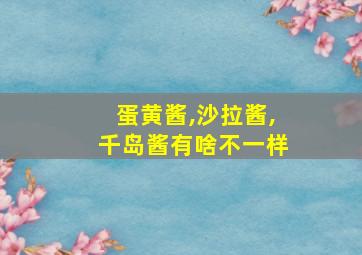 蛋黄酱,沙拉酱,千岛酱有啥不一样