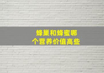 蜂巢和蜂蜜哪个营养价值高些