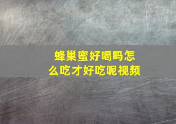 蜂巢蜜好喝吗怎么吃才好吃呢视频